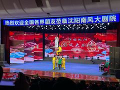 -南风大剧院莎梦二人转剧场