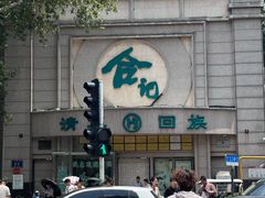 -合记烩面(人民路店)