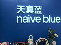 -天真蓝照相馆(五角场百联又一城店)