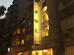 -老班长手工灌汤包老店(东山店)