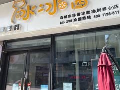 门面-冰冰酱(新都心店)