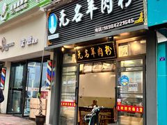 -无名羊肉粉(赤水店)