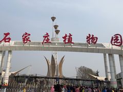 -石家庄市植物园