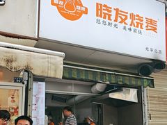 -晓友烧麦(光华村店)