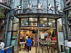 -江湖黑大兔(杨家坪店)