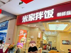 -食米家拌饭(梅溪新天地店)