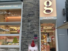 -GRAMCAKE一克甜品(昙华林花园山店)