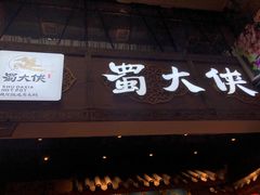 门面-蜀大侠火锅(寰球文化地标·总府店)