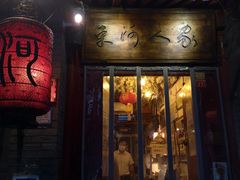 门面-束河人家(南锣鼓巷店)