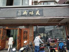 门面-美味斋(西北街店)