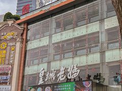 -皇城老妈·大连海鲜火锅(港湾店)