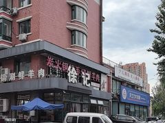 -徐记手切鲜羊肉(辽沈二街店)
