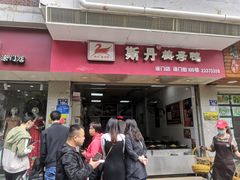 门面-斯丹姜母鸭·古法干香(涂门街总店)