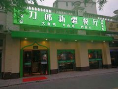 门面-刀郎牛肉面新疆餐厅·烧烤(清真通州珠江国际城店)