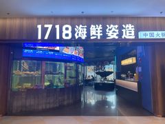 -1718海鲜姿造(苏宁宴请臻选店)