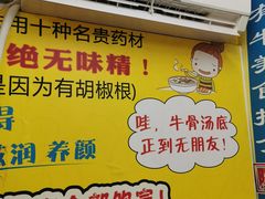 -牛师傅广式药膳牛骨汤美食(江南西店)