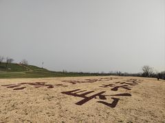 -汉长安城未央宫国家考古遗址公园