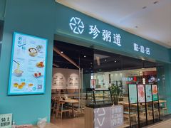 -珍粥道(杉杉奥特莱斯店)