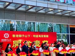 -香港狮子山下·明星粤菜餐厅(北苑店)