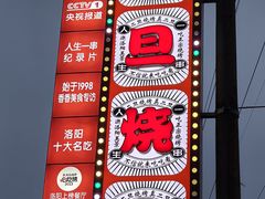 -清真·馬坡二旦烧烤(人生一串拍摄店)