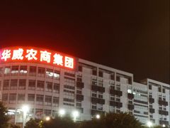 -华威西营里农产品批发市场