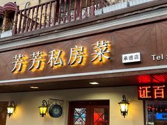 -芳芳私房菜·精做淮扬菜(承德路店)