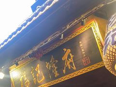 门面-杨记隆府(重庆总店)