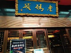 门面-老码头火锅(玉林店)