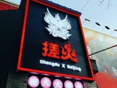 门面-搓火大都会(广安门总店)