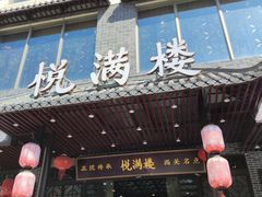 门面-悦满楼·西关名点·湛江名菜(航空综合大厦店)