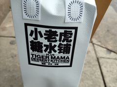 -小老虎糖水铺(国贸店)