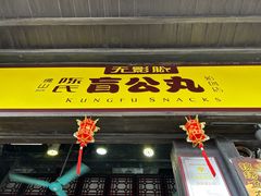 -无影脚佛山陈氏盲公丸始创店(飞鸿街店)