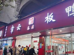 -章云板鸭(总店)