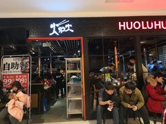 -火炉火自助餐(枫蓝国际店)