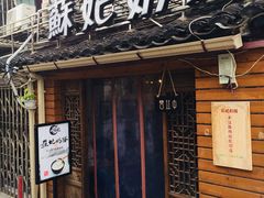 门面-苏妃奶酪(平江路店)