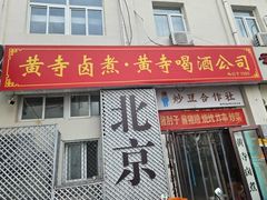 -黄寺卤煮·黄寺喝酒公司