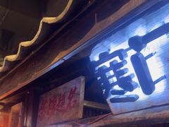 -破瓦寒窑·地摊烤羊排