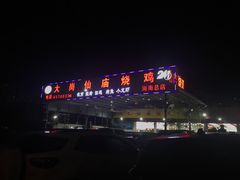 门面-大岗仙庙烧鸡(海南总店)