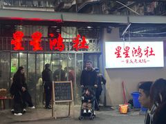 -星鸿社重庆老火锅