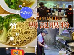 -西关明记肠粉(荔枝湾店)
