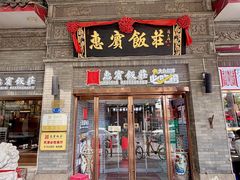 -惠宾饭庄(中山路店)