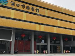 门面-莆田市图书馆