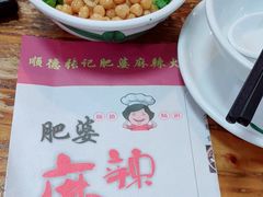 -肥婆麻辣火锅.顺德首创药材麻辣火锅(容桂店)