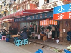 -小罗子汤店(大士院总店)