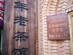-百年老茶馆