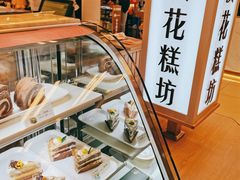 -樱花糕坊(凯德广场店)