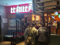 -比格比萨(国际能源店)