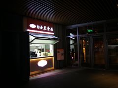 门面-白玉兰食品(甜云店)