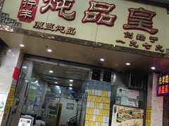 门面-信行丰炖品皇店(光孝路店)