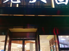 门面-老大昌(淮海中路店)